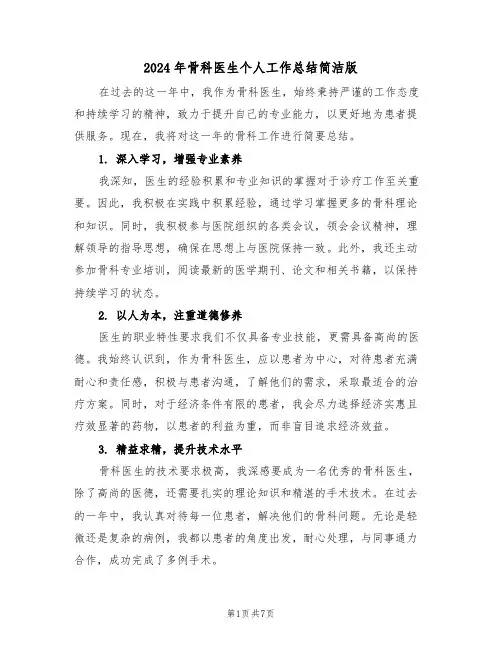 2024年骨科医生个人工作总结简洁版（五篇）