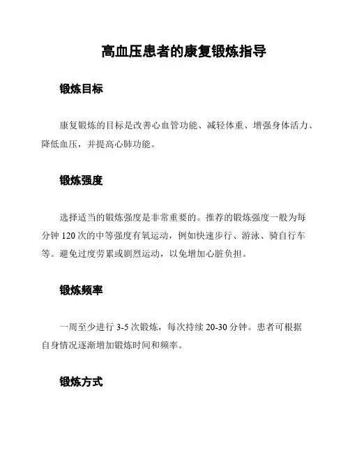 高血压患者的康复锻炼指导