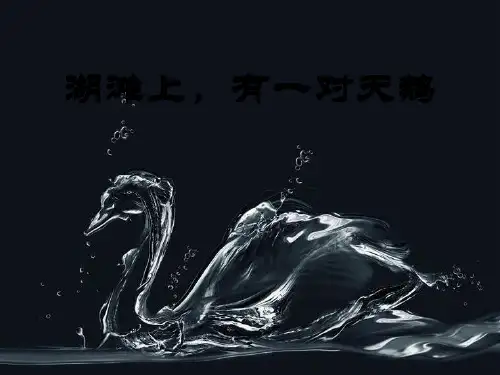 冀教版语文三上《湖滩上,有一对天鹅》ppt-课件