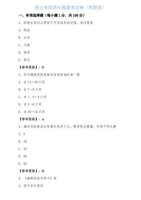 药士考试历年真题考试卷（附答案）