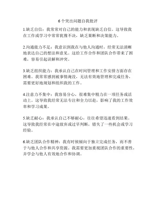 6个突出问题自我批评