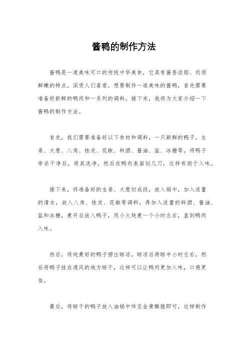 酱鸭的制作方法