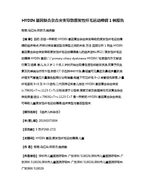 HYDIN基因复合杂合突变导致原发性纤毛运动障碍1例报告
