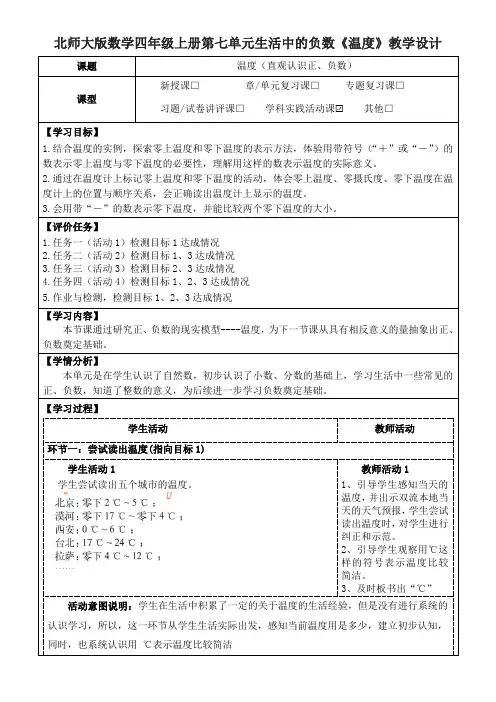 北师大版数学四年级上册第七单元生活中的负数《温度》教学设计(公开课教案及学习任务单)