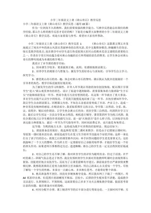 小学二年级语文上册《黄山奇石》教学反思