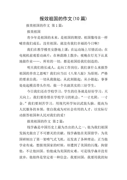 报效祖国的作文(10篇)