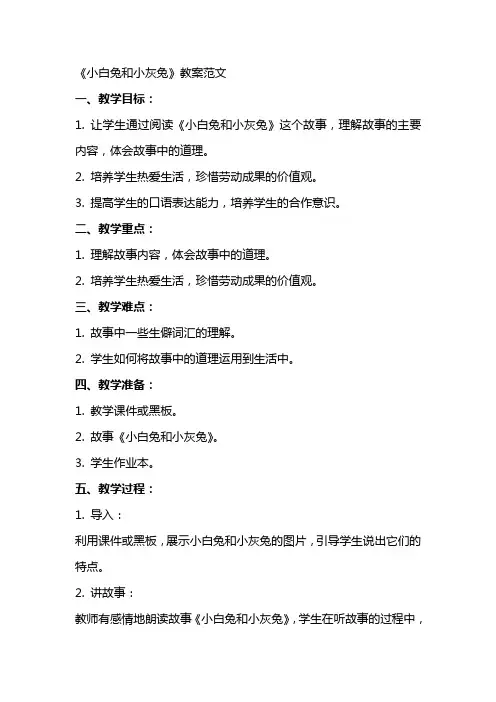 《小白兔和小灰兔》教案范文