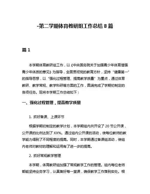 -第二学期体育教研组工作总结8篇