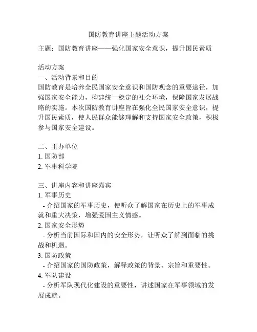 国防教育讲座主题活动方案