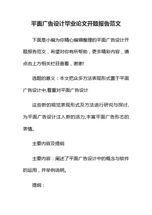 平面广告设计毕业论文开题报告范文_开题报告_