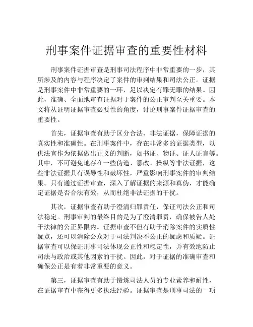 刑事案件证据审查的重要性材料