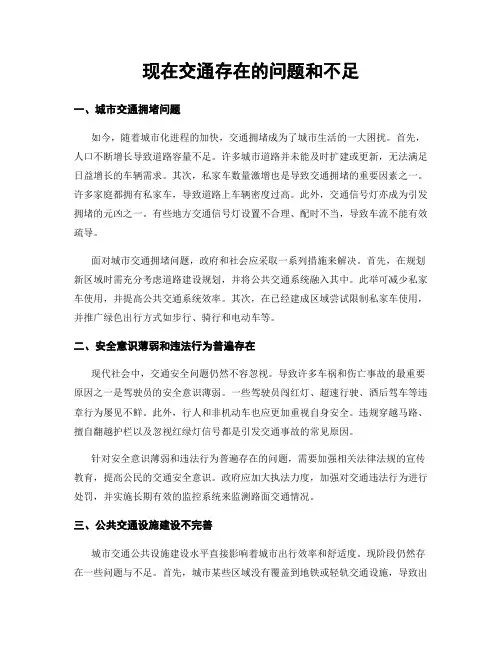 现在交通存在的问题和不足