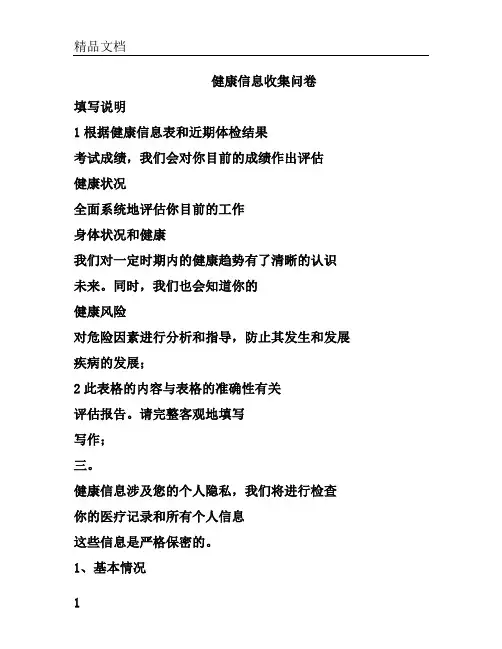 健康评估信息采集表格.doc
