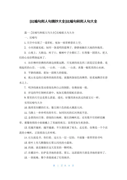 [比喻句拟人句摘抄大全]比喻句和拟人句大全