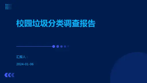 校园垃圾分类调查报告
