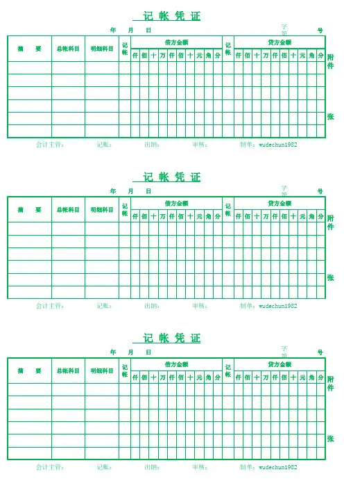 财务必备表格模板-通用记账凭证