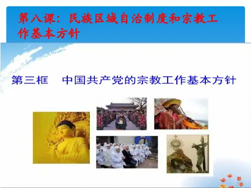第八课第三框《中国共产党的宗教工作方针》PPT