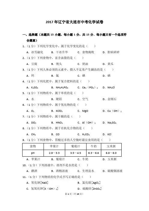 2017年辽宁省大连市中考化学试卷及参考答案