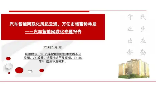 2021汽车智能网联化专题报告：汽车智能网联化风起云涌,万亿市场蓄势待发