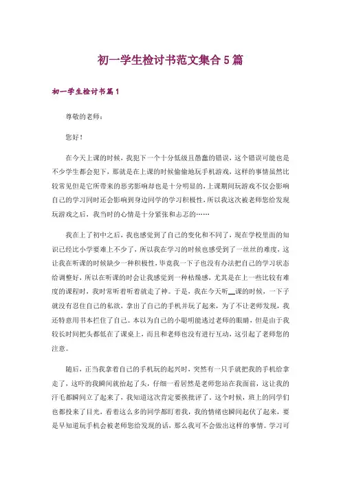 初一学生检讨书范文集合5篇