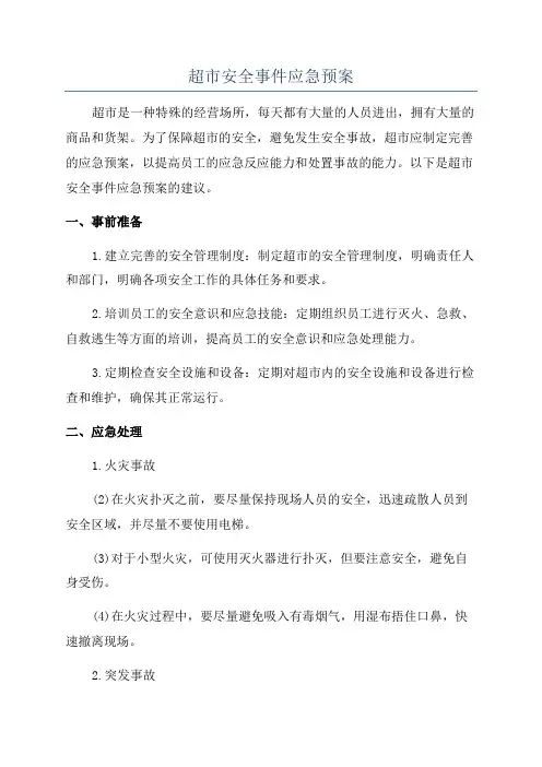 超市安全事件应急预案