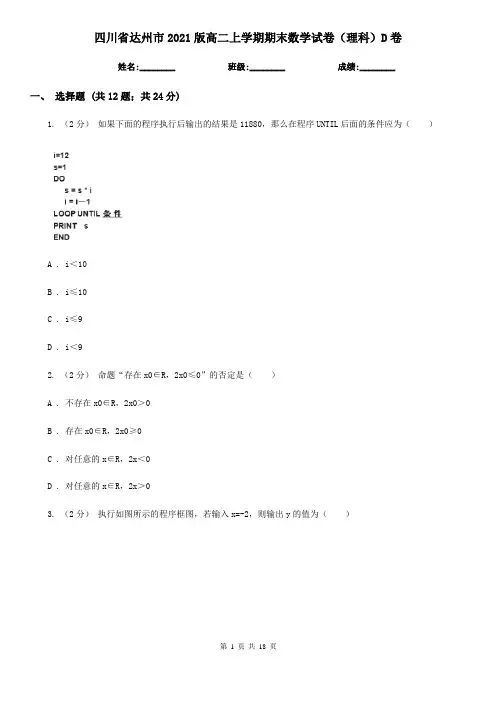 四川省达州市2021版高二上学期期末数学试卷(理科)D卷