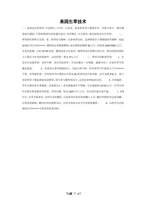 果园生草技术