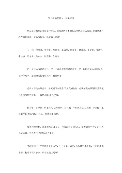 史上最搞笑的五一祝福短信