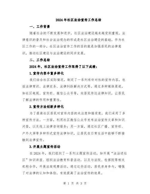 2024年社区法治宣传工作总结