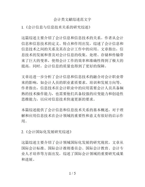 会计类文献综述范文字
