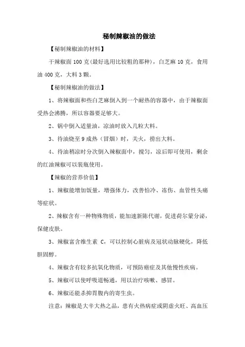 秘制辣椒油的做法