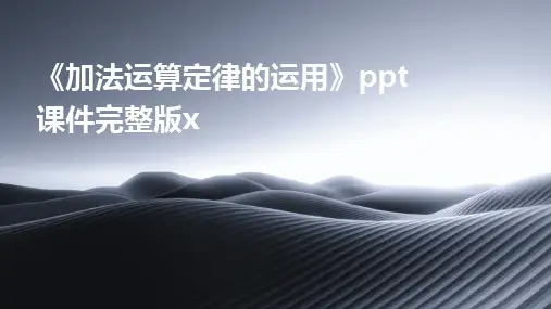 《加法运算定律的运用》ppt课件完整版x