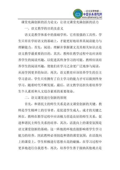 课堂充满创新的活力论文：让语文课堂充满创新的活力