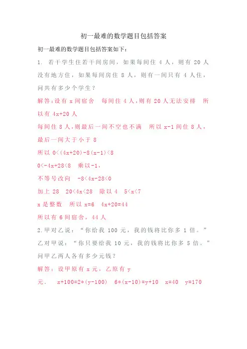 初一最难的数学题目包括答案
