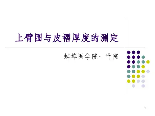 科室内部学习-皮褶测量
