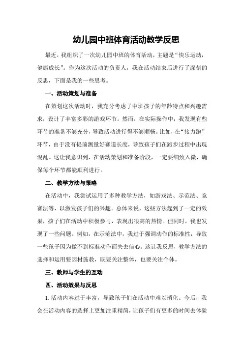 幼儿园中班体育活动教学反思