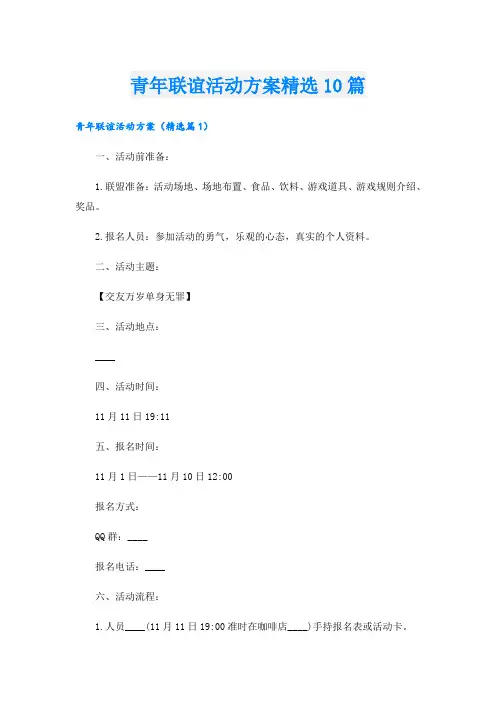 青年联谊活动方案精选10篇