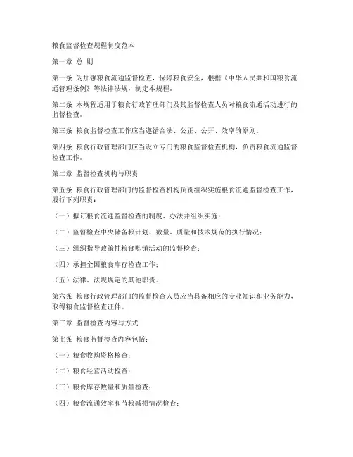 粮食监督检查规程制度范本