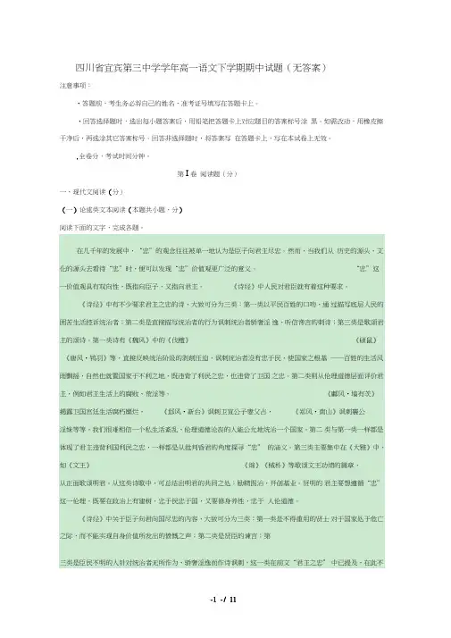 四川省宜宾第三中学2018_2019学年高一语文下学期期中试题(无答案)