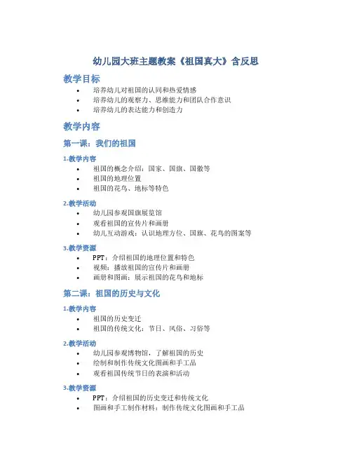 幼儿园大班主题教案《祖国真大》含反思