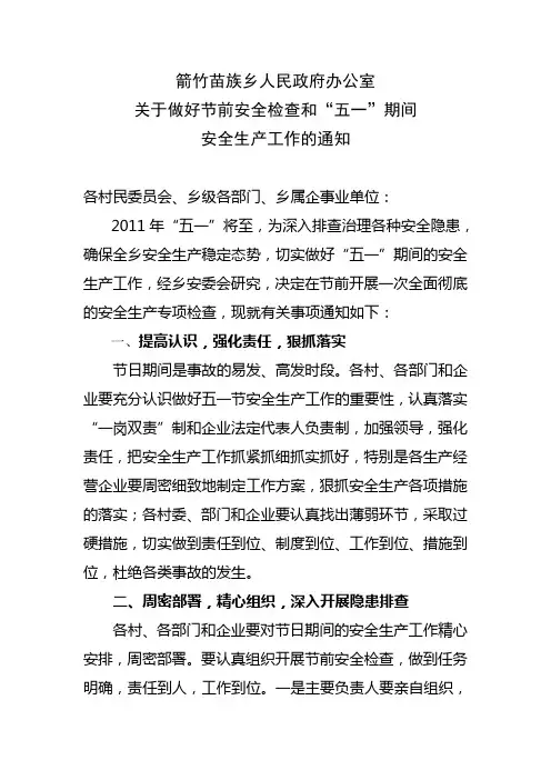 关于做好节前安全检查和“五一”期间安全生产工作的通知