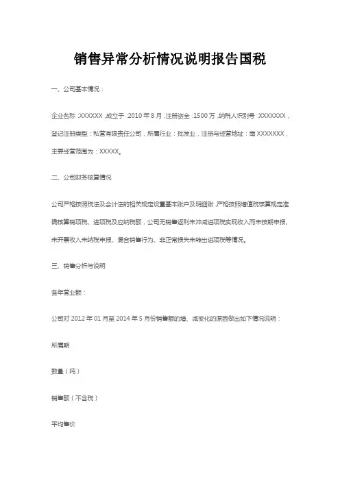 销售异常分析情况说明报告国税