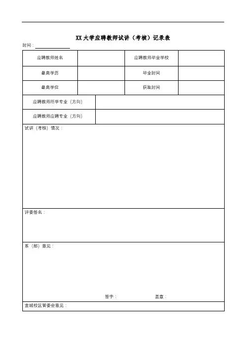 XX大学应聘教师试讲(考核)记录表【模板】
