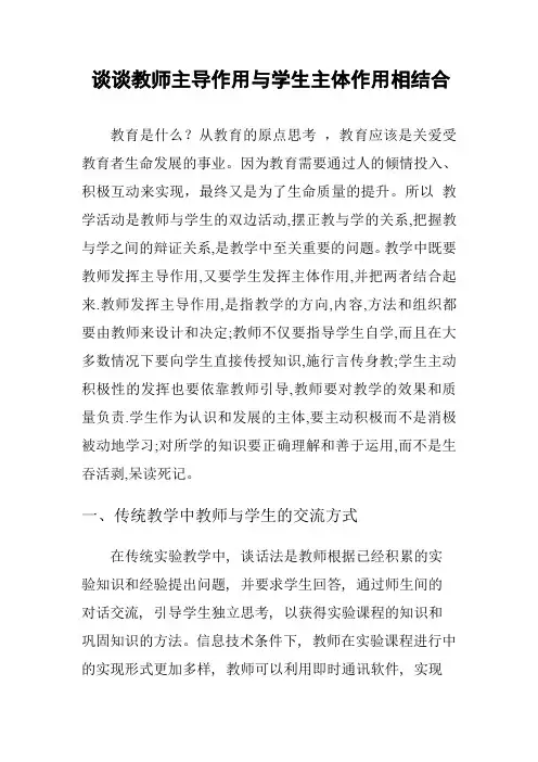 谈谈教师主导作用与学生主体作用相结合