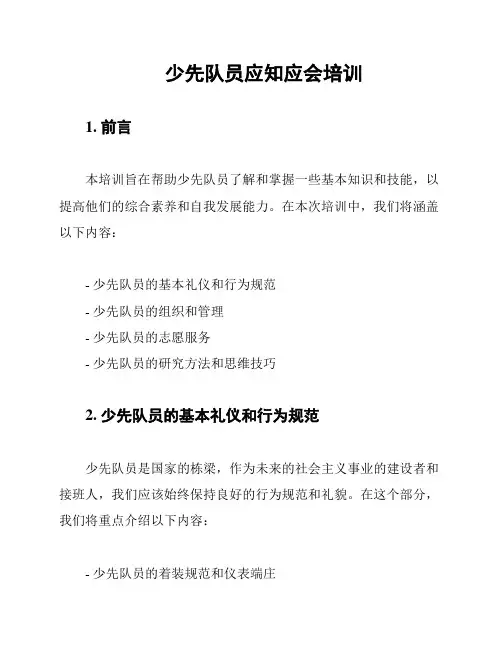 少先队员应知应会培训