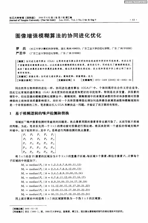图像增强模糊算法的协同进化优化