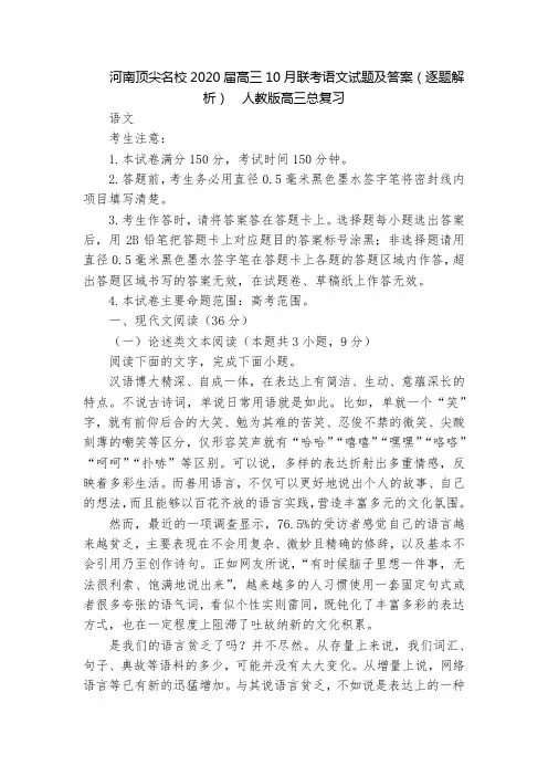 河南顶尖名校2020届高三10月联考语文试题及答案(逐题解析)  人教版高三总复习