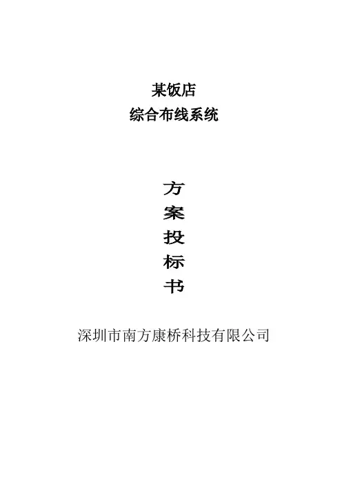 某饭店综合布线系统方案设计投标书