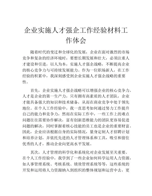 企业实施人才强企工作经验材料工作体会