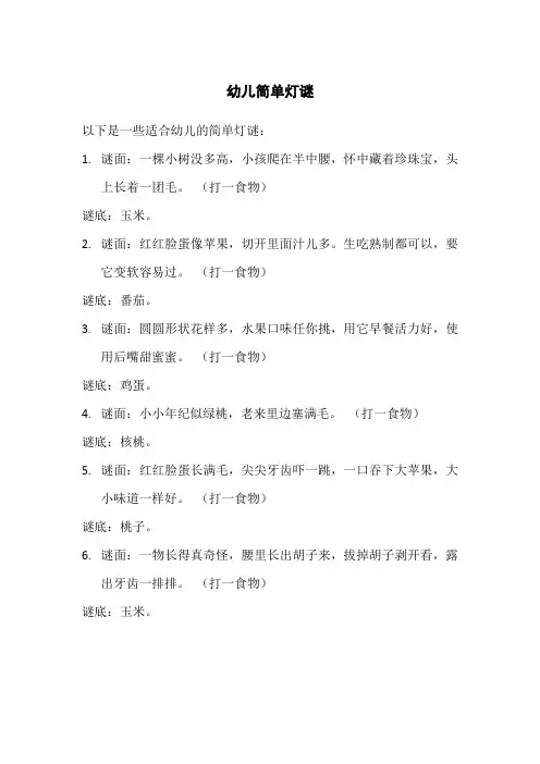 幼儿简单灯谜